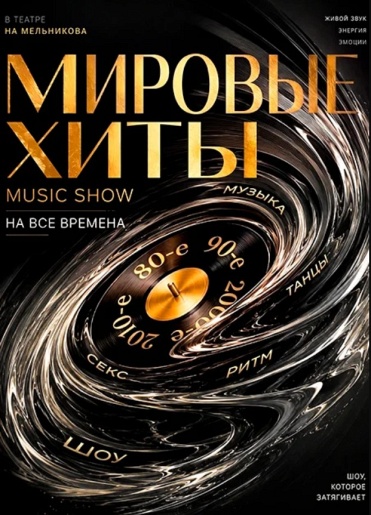 КОНЦЕРТ. Дискотека. Мировые Хиты 80-90-00